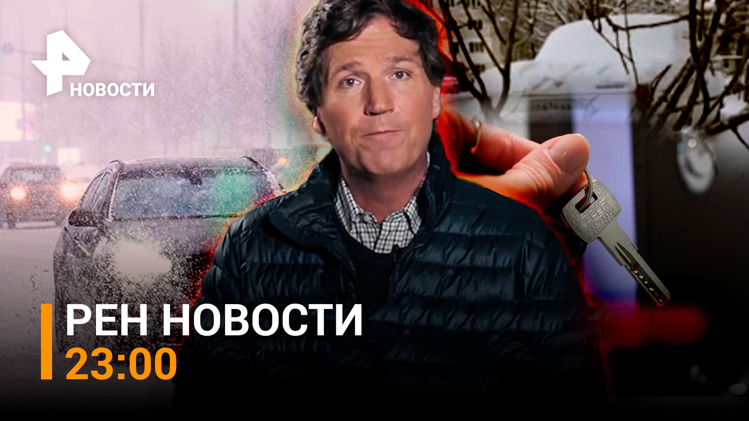 Карлсон  возьмет интервью у Путина. Мощный снегопад идёт на Москву / НОВОСТИ РЕН ТВ 23:00 — 06.02