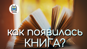 Как появилась книга? Интересный факт