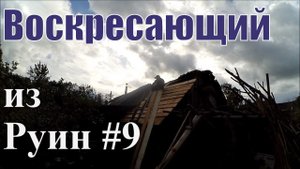 Воскресший из руин #9 // Несмотря ни на что