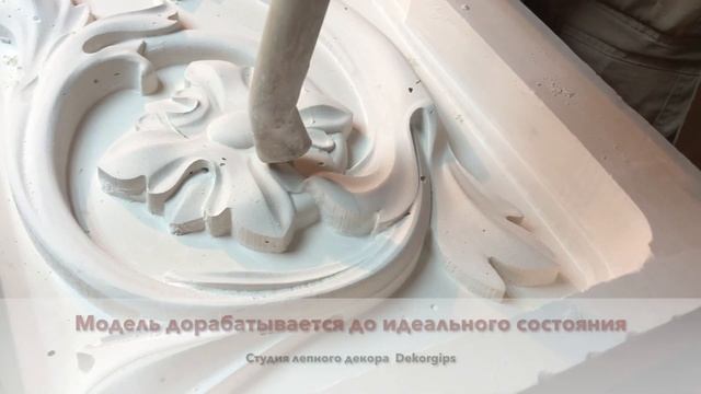 Лепнина из гипса. Создание нового декора. От 3D моделирования до готового изделия Dekorgips ENG su смотреть онлайн