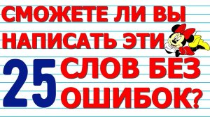 СМОЖЕТЕ НАПИСАТЬ 25 СЛОВ БЕЗ ОШИБОК тест №2 Русский язык Проверьте себя #русскийязык #орфография