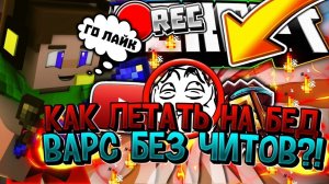 ✔️КАК ЛЕТАТЬ НА БЕД ВАРС БЕЗ ЧИТОВ❓НОВЫЙ СПОСОБСТРОЮСЬ БРИЗЛИКАК ЗАВИСНУТЬ В ВОЗДУХЕ МАЙНКРАФТ✔️