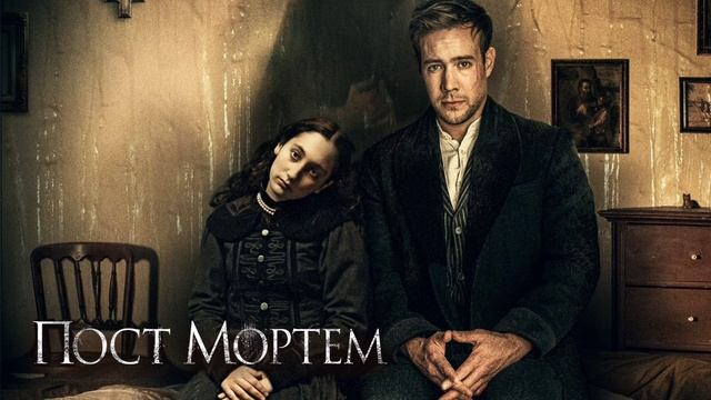 Пост Мортем (2020) смотреть онлайн