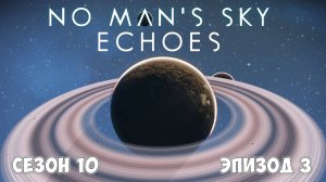 No Man's Sky: ECHOES. Сезон 10. Эпизод 3. Древний голос зовёт...