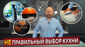 Как выбрать кухню и не пожалеть. ТОП-5 ошибок в проекте кухни