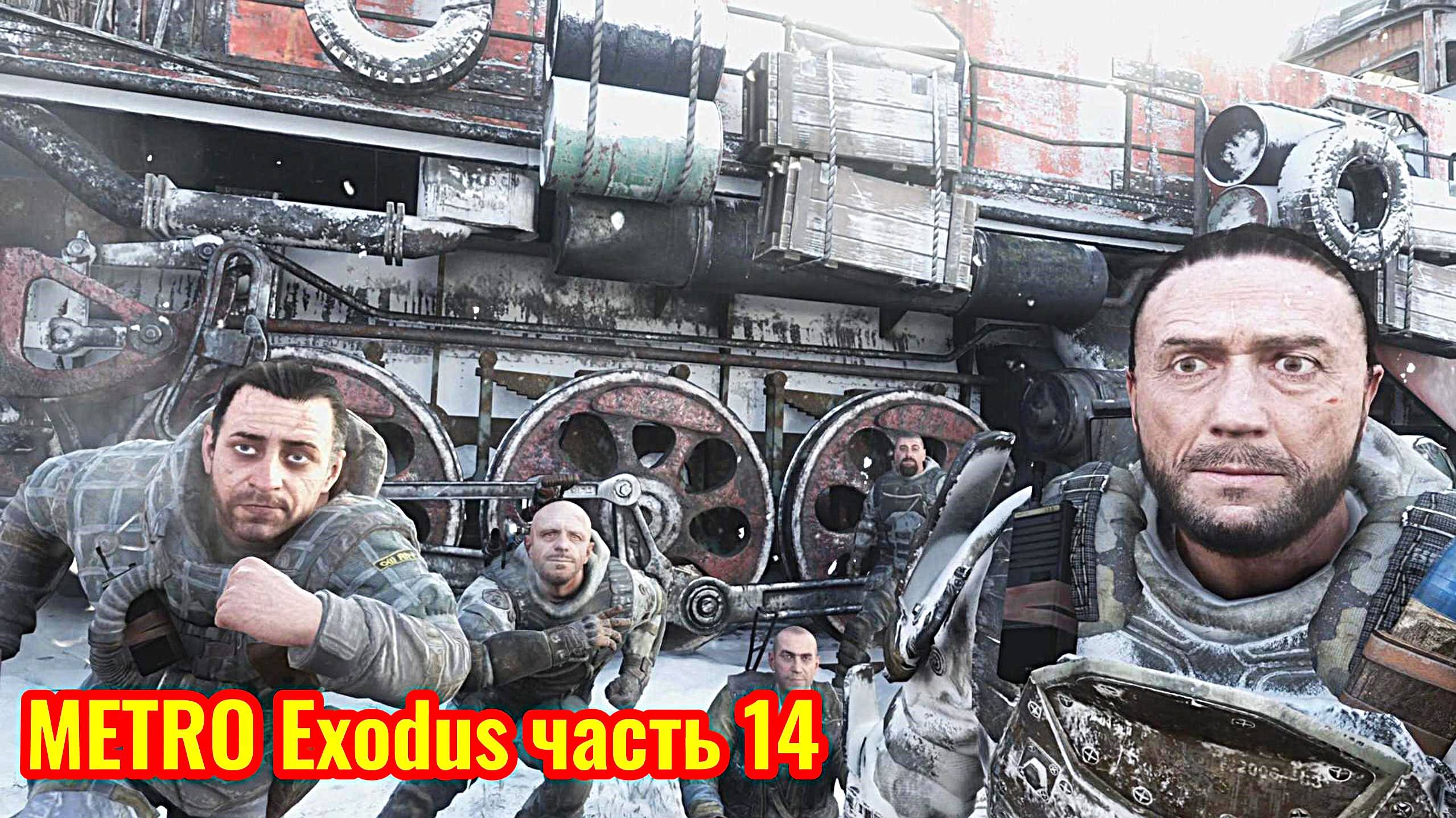 Metro Exodus Прохождение часть 14 (не очень хороший финал)