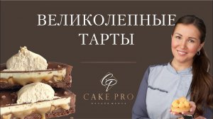 Великолепные тарты