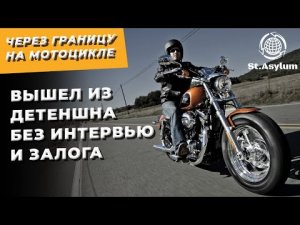 Провел в Детеншнах 43 дня и вышел без Интервью и Залога