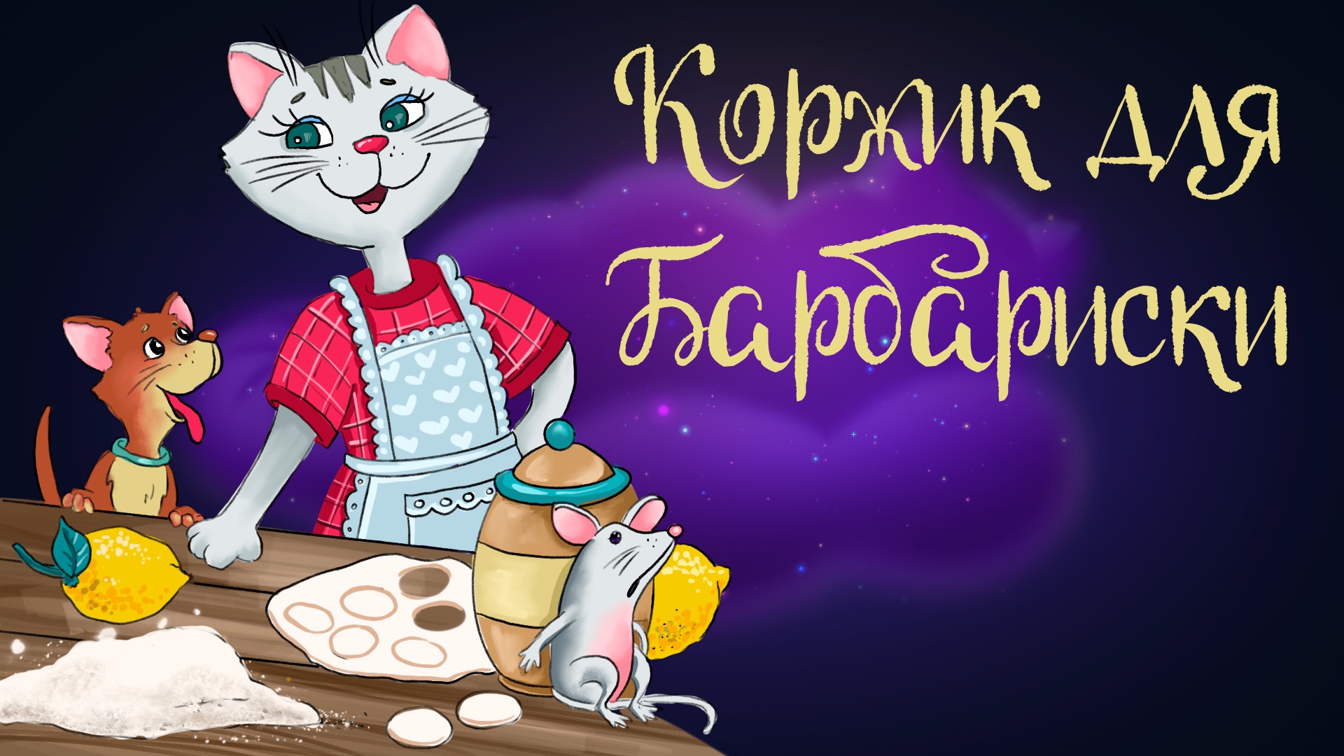 Аудиосказки кота дремота. Аудиосказка коржики. Коржик для Барбариски. Картинки к сказки Коржик для Барбориски. Аудиосказка коржики подарок.