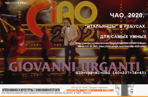 ЧАО, 2020. "ИТАЛЬЯНЦЫ" В РЕБУСАХ. ДЛЯ САМЫХ УМНЫХ