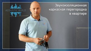 Тестируем на прочность звукоизоляционную перегородку