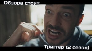 Триггер (2 сезон) | Обзора стоит | Лучшие сериалы