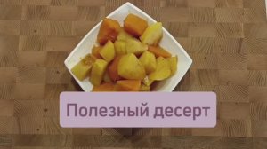 Мультивитаминный и супер полезный десерт #полезныйперекус