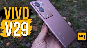 vivo V29 обзор. Сбалансированный смартфон среднего ценового сегмента.
