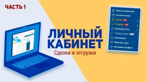 Личный кабинет на сайте ГК Эльф | Сделки и Отгрузки