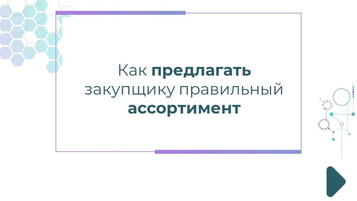 Как предлагать закупщику правильный ассортимент продукции