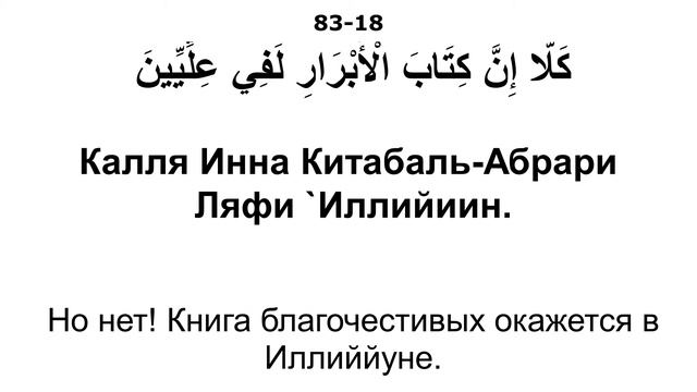 Сура 83. Аль-Мутаффифин (Обвешивающие)