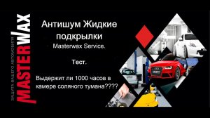 Тест на коррозионную стойкость. Антишум Жидкие подкрылки Masterwax Service.