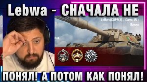 Lebwa ★ СНАЧАЛА НЕ ПОНЯЛ! А ПОТОМ КАК ПОНЯЛ!