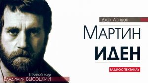 Джек ЛОНДОН - Мартин Иден - РАДИОСПЕКТАКЛЬ (в гл. роли В. ВЫСОЦКИЙ)