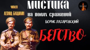 Мистика на Полях Сражений: БЕГСТВО (автор: Борис Лазаревский).
