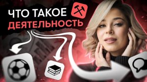 Что такое деятельность? | Обществознание с Олей Вебер | ЕГЭ 2024 | SMITUP