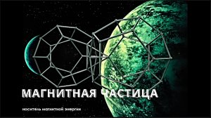 Магнитная частица. Носитель магнитной энергии.