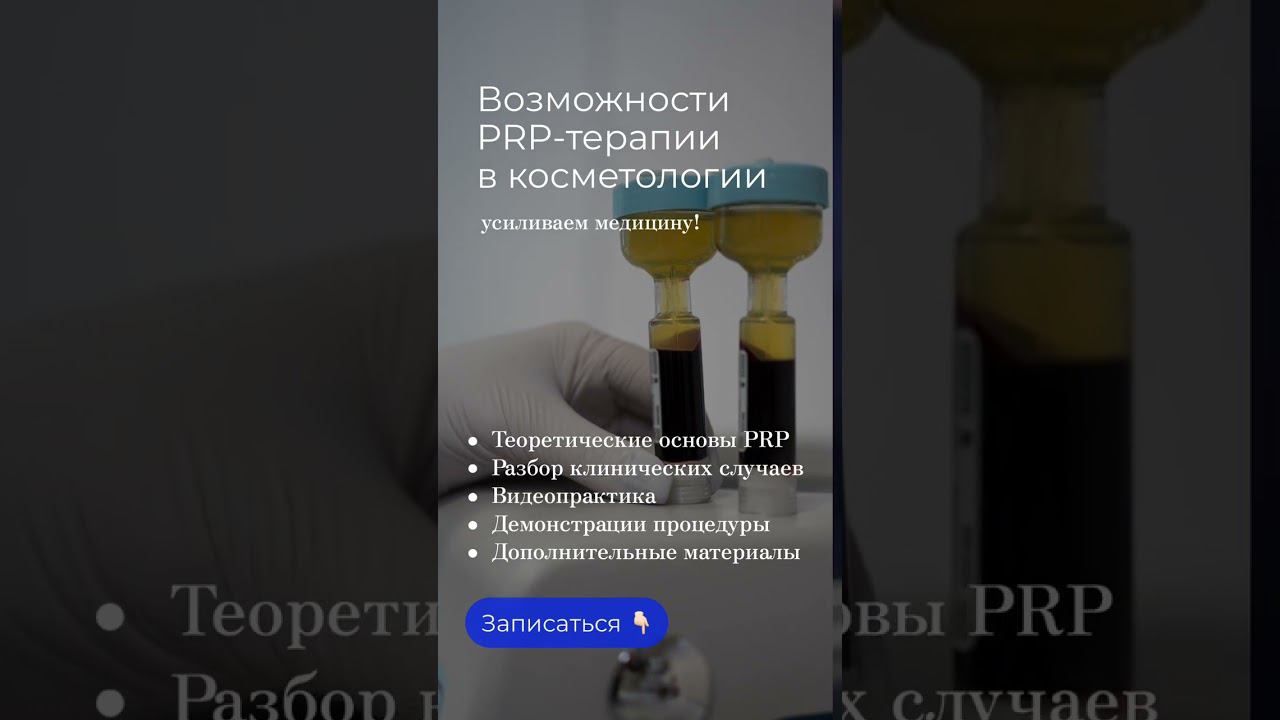 PRP-терапия в косметологии