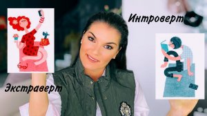 Кто вы? Экстраверт или Интроверт / Как живется ИНТРО и ЭКСТРА / Полезные рекомендации