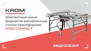 Мини форматно-раскроечный станок-трансформер KROM | FORS compact