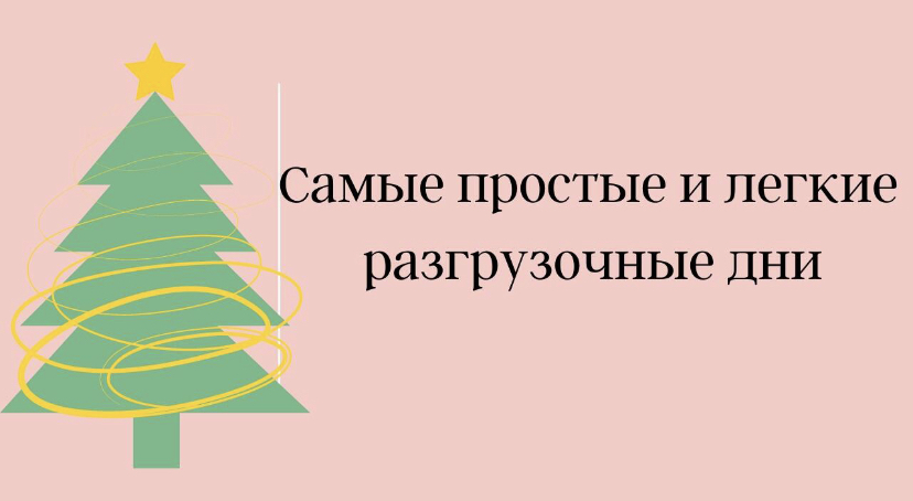 Самые простые и лёгкие разгрузочные дни