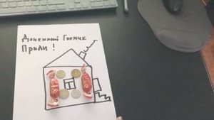 Вызываю денежного гномика ОДНА