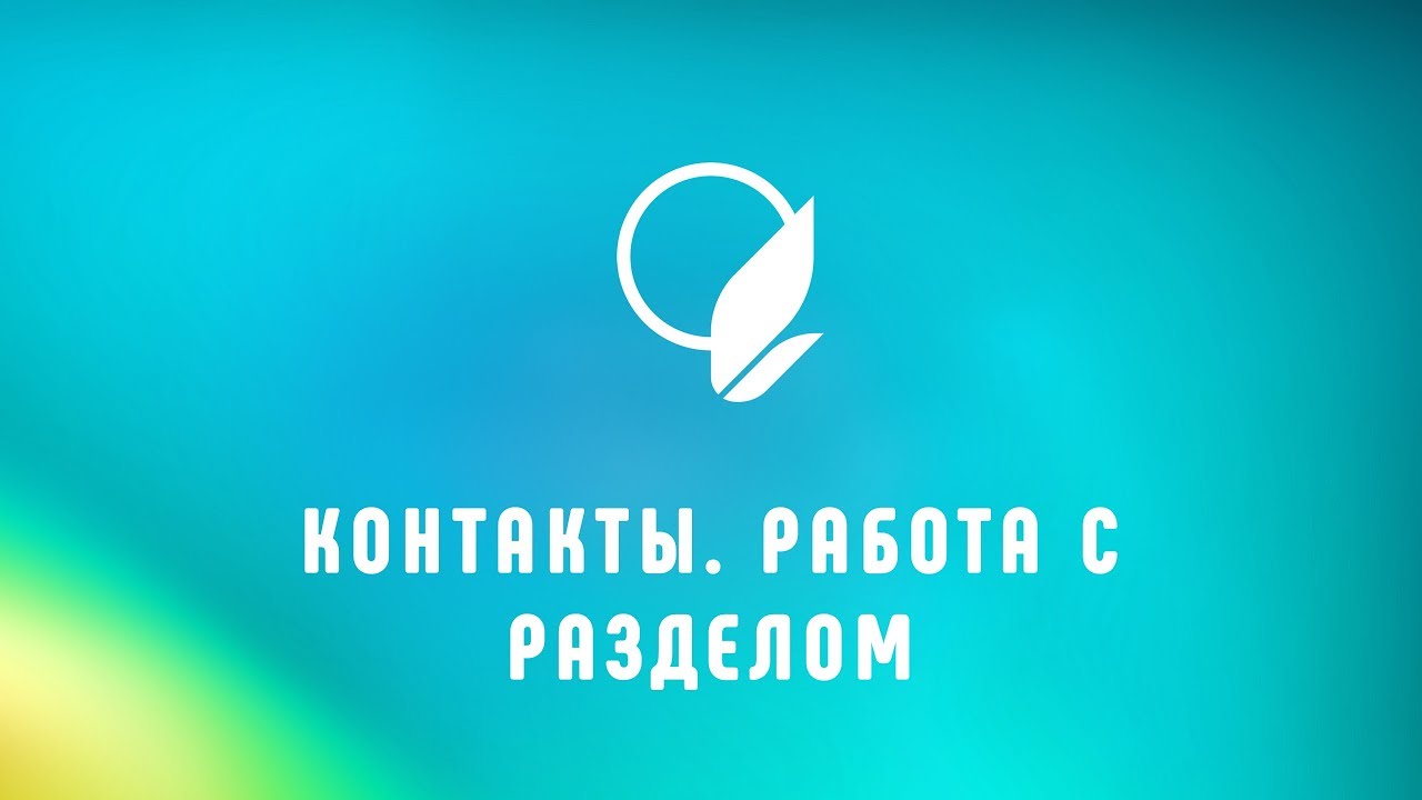 Раздел КОНТАКТЫ изменение и добавление информации на сайте образовательной организации смотреть онлайн