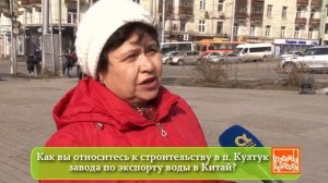 Как вы относитесь к строительству завода по розливу воды на Байкале