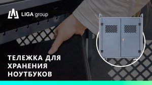 Тележка для хранения ноутбуков