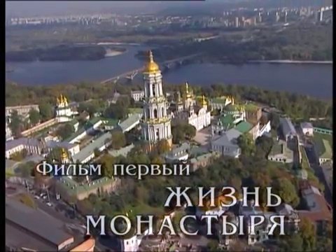 Киево-Печерская обитель. Фильм 1-й. Жизнь монастыря.