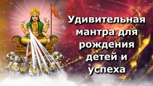 Удивительная мантра для рождения детей и успеха