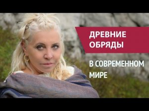 Древние обряды и волхвы в современном мире