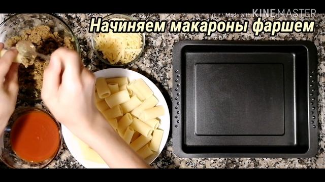 ВКУСНОТИЩА! Фаршированные макароны.