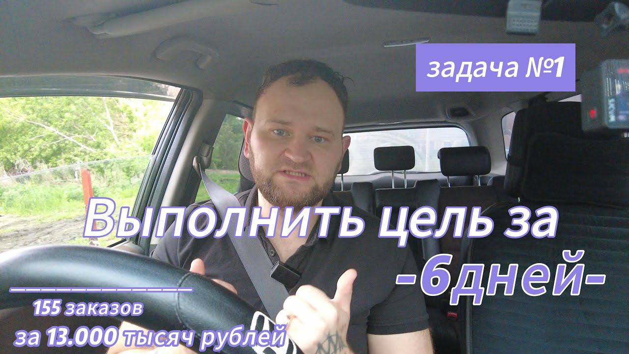 Цель за 6 дней,ЛЕГКО!! . ТП"ЧЕСТНЫЙ"(Такси) #яндекстакси #таксиновосибирск #эконом #такси
