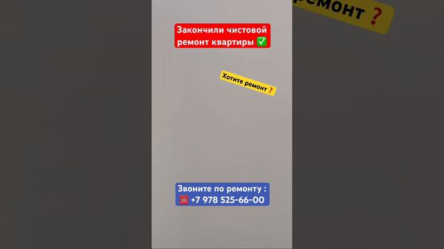 Закончили Ремонт Квартиры Под Ключ❗️ #квартира #крым #севастополь #ремонтквартирвкрыму
