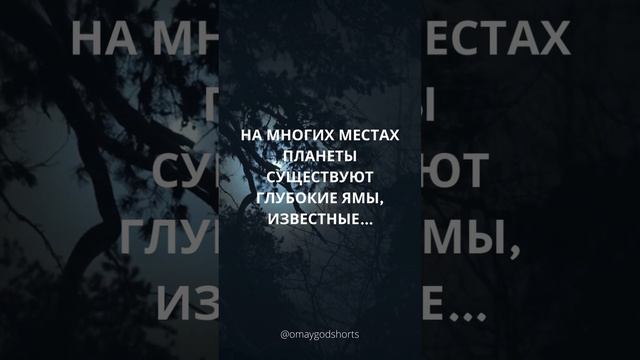 Тайны Дьявольских Ям: Загадочные Глубины Планеты #невероятныефакты #невероятныефакты