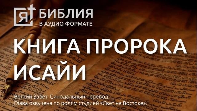 Библия. Книга пророка Исайи. Ветхий Завет. (Синодальный перевод)