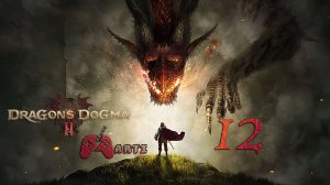 Полет на грифоне l Dragon’s Dogma 2 - Часть 12