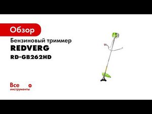 Новинка  Обзор триммера бензинового RedVerg RD GB262HD