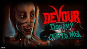 Devour - Мотивация🍭