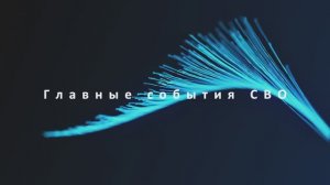 А что с контрнаступом?||Главные события СВО