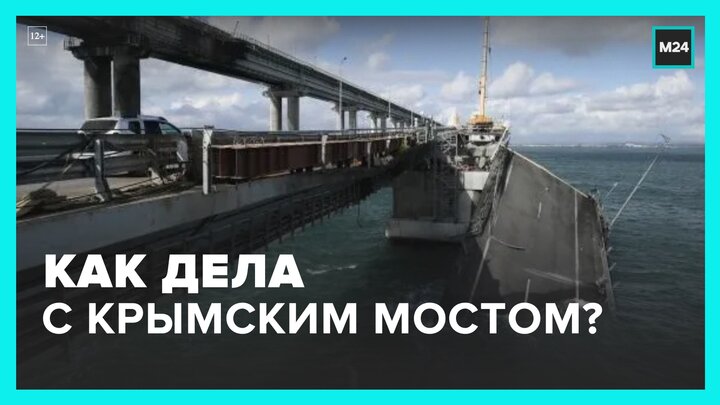 Разрушенную часть Крымского моста восстановят в декабре  Москва 24