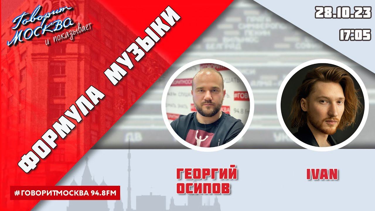 «ФОРМУЛА МУЗЫКИ (16+)» 28.10/ВЕДУЩИЙ: Георгий Осипов//ГОСТЬ: IVAN.