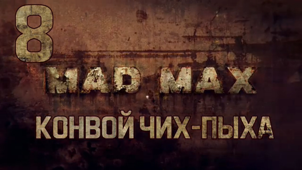 Прохождение Mad Max [HD|PC] - Часть 8 (Конвой Чих-Пыха)